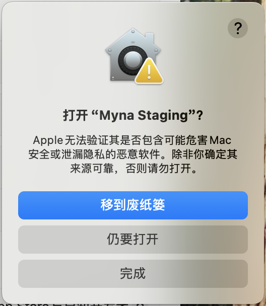 确认是否打开 Myna Staging 的对话框