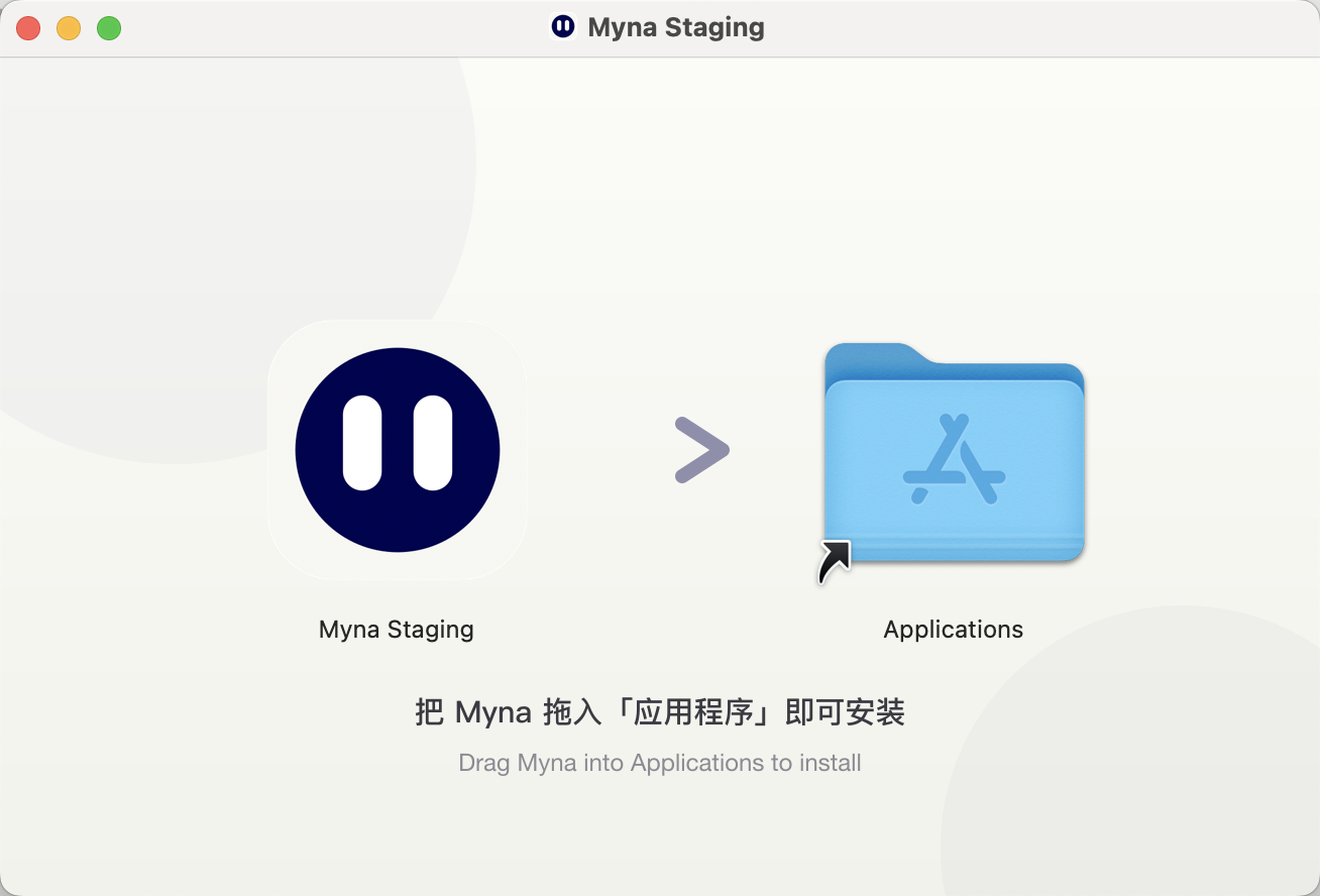 Myna 磁盘映像窗口，把应用拖到应用程序文件夹